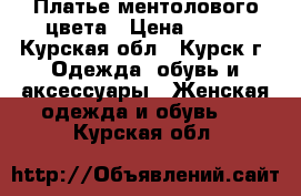 Платье ментолового цвета › Цена ­ 300 - Курская обл., Курск г. Одежда, обувь и аксессуары » Женская одежда и обувь   . Курская обл.